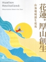 花蓮｡厚山創生 : 山海地域創生現場