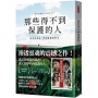 那些得不到保護的人(電影書腰版)