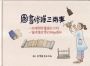 圖書修護三兩事：一起推開修護室的大門一窺修護世界的神秘面紗[精裝]