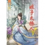 娘子太撩人‧卷四《完》