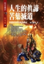 人生的真諦苦集滅道