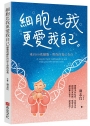 細胞比我更愛我自己:細胞的神性決定生命的意義