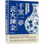 千窯一夢，瓷火鍊金：烈焰淬鍊泥土，雕琢匠人一生執念