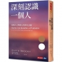 深刻認識一個人: 發現自己與他人的非凡之處