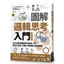 圖解 邏輯思考入門【暢銷新版】