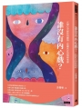 誰沒有內心戲？ 正視心中起伏的劇情，挖掘真正的情緒來源