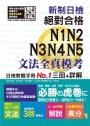 新制日檢!絕對合格N1,N2,N3,N4,N5文法全真模考三回+詳解(25K)