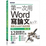 第一次用Word寫論文就上手(第二版)｜應用ChatGPT如虎添翼