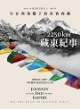 2250km.藏東紀事