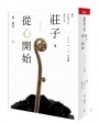 莊子，從心開始 完結篇(上)大宗師:關於自由的人生解答之書