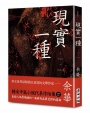 現實一種(余華全新修訂珍藏版)