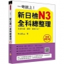 一考就上!新日檢N3全科總整理全新修訂版(隨書附日籍名師親錄標準日語朗讀音檔QR Code)