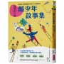 晨讀10分鐘:酷少年故事集【取材自榮獲「聯合國兒童基金會特別獎」的公共電視優質兒少節目《小孩酷斯拉》】