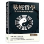 易經哲學對生活智慧的啟發與應用