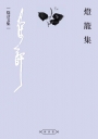 燈籠集