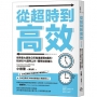 從超時到高效(二版)：世界最大廣告公司電通實戰8鐵則，砍掉60%超時工作，團隊加速進化