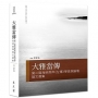 大雅當傳── 第二屆海峽兩岸《左傳》學高端論壇論文選集