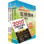 2024台糖新進工員招考(機械、鍋爐)套書(贈英文單字書、題庫網帳號、雲端課程)(1套5冊)