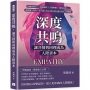 深度共鳴，讓共情與同理成為人際資本：傾聽四層次×高敏感族×人格障礙×服從心理……超越個人視角，深入他人內心！用共情力建立持久人際關係