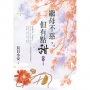 繼母不慈,但有點甜.卷三