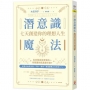 潛意識魔法：七天創造你的理想人生！