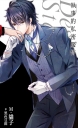 執事的私密服侍 Desire★star