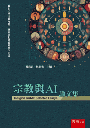 宗教與AI論文集