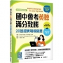 國中會考英聽滿分致勝:20回超實戰模擬題【最新課綱版】(菊8K+寂天雲隨身聽APP)