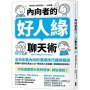 內向者的好人緣聊天術：【全日本最內向的溝通技巧講師親授】掌握47個對話黃金心法，輕鬆融入每個圈，跟誰都能聊得來！