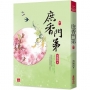 庶香門第(八)