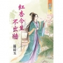 紅杏今生不出牆