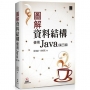 圖解資料結構:使用Java(第三版)