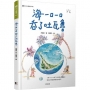 海一口一口吞了吐瓦魯(愛地球系列2)
