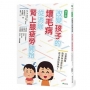 改變孩子的壞毛病,從消除腎上腺疲勞開始:只要調整飲食與日常作息,孩子便脫胎換骨!(二版)