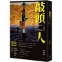 敲頭人