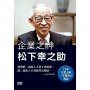 企業之神松下幸之助
