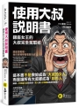 使用大叔說明書──銀座女王的大叔完全駕馭術