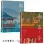 朝暮集 （雙書衣精裝版）