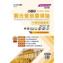 觀光餐旅業導論升學金鑰寶典-(餐旅群)2025年(四版)-新一代-科大四技-附MOSME行動學習一點通:評量.詳