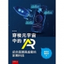 穿梭元宇宙中的AR：結合真實與虛擬的新興科技
