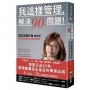 我這樣管理,解決90%問題!前王品執行長楊秀慧靠小框架扭轉大問題的管理學