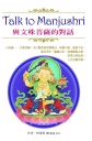 Talk to Manjushri 與文殊菩薩的對話