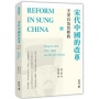 宋代中國的改革:王安石及其新政