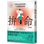 拚命〔增訂新版〕：外傷急症外科的生命救援現場