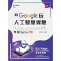 用Google玩人工智慧實驗:Google AI Experiments探索-含ITC資通訊認證Basic Artificial Intelligence AI