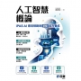 人工智慧概論－iPAS AI應用規劃師(初級)能力養成