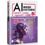 聰明提問AI的技巧與實例:ChatGPT、Copilot、AgentGPT、AI繪圖,一次滿足(暢銷回饋版)
