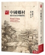 中國鄉村：論19世紀的帝國控制【全新校訂版】