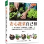 安心蔬菜自己種(暢銷封面版):陽台菜園「有機栽種」全圖解!從播種育苗到追肥採收,28款好種易活的美味蔬菜