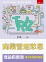 商業管理萃思（TRIZ）理論與實務：讓你發明新的服務